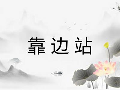 靠边站