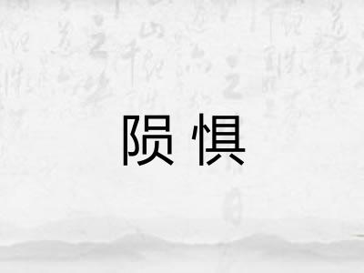 陨惧