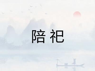 陪祀