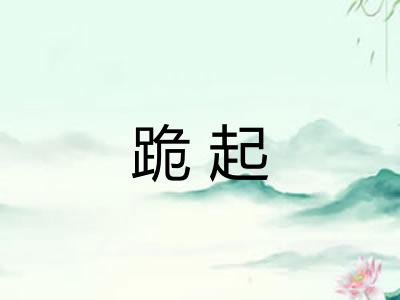 跪起