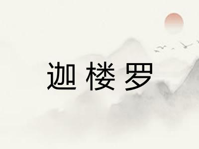 迦楼罗