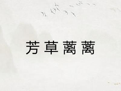 芳草蓠蓠