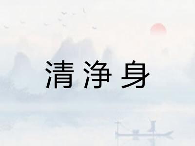 清浄身