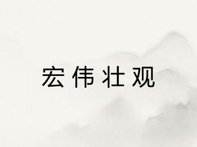 宏伟壮观