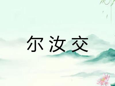 尔汝交