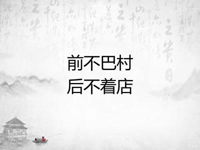 前不巴村后不着店