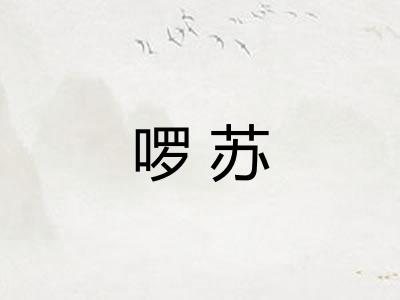 啰苏