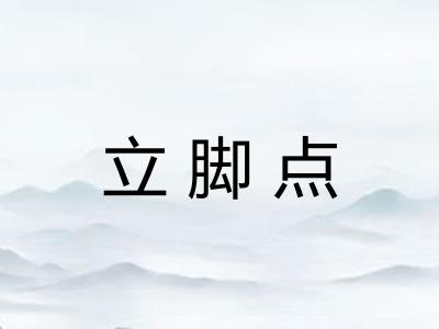 立脚点