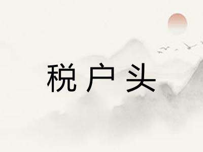 税户头