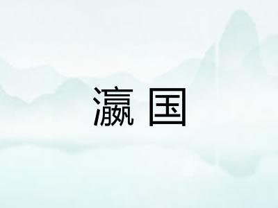 瀛国