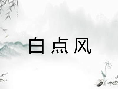 白点风