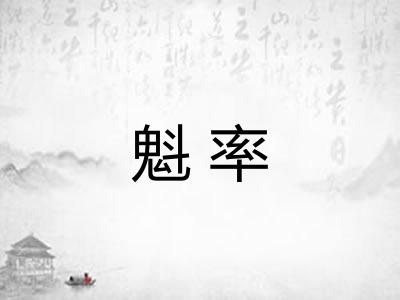魁率