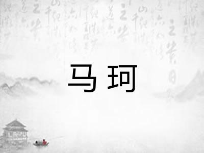 马珂