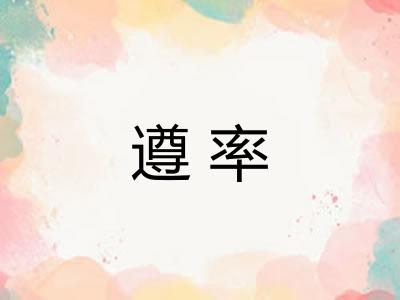 遵率