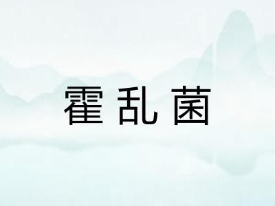 霍乱菌
