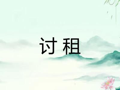 讨租