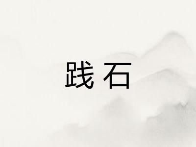 践石