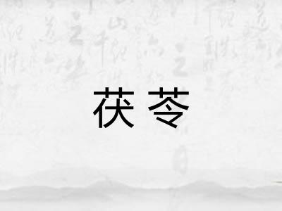 茯苓