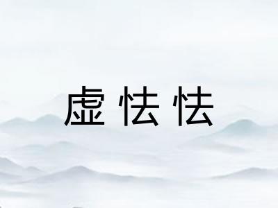 虚怯怯