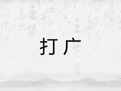 打广