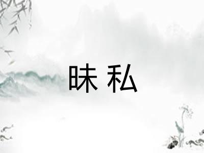 昧私