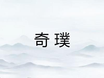奇璞
