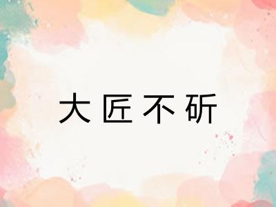 大匠不斫