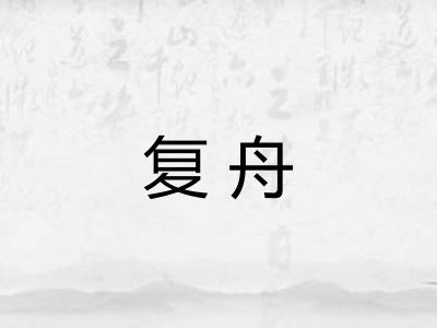 复舟