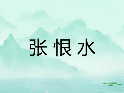 张恨水