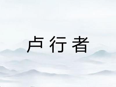 卢行者