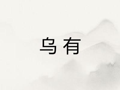 乌有