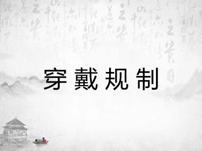 穿戴规制
