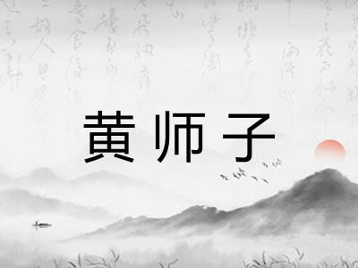 黄师子