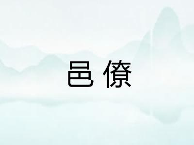 邑僚