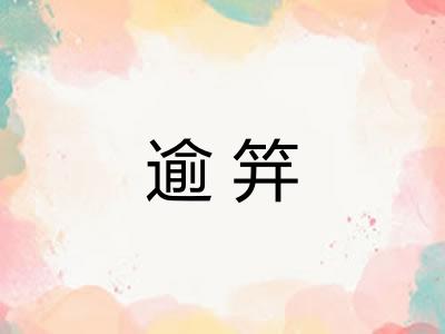 逾笄