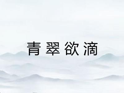 青翠欲滴
