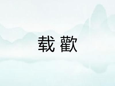 载歡