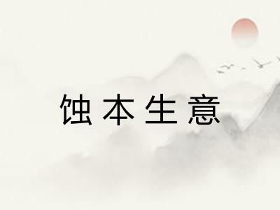 蚀本生意