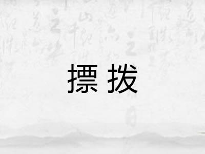 摽拨