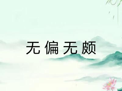 无偏无颇