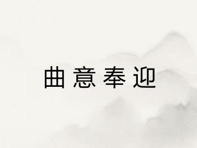 曲意奉迎