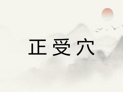正受穴