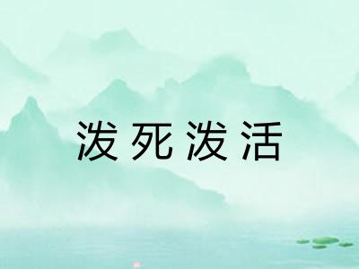 泼死泼活