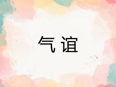 气谊