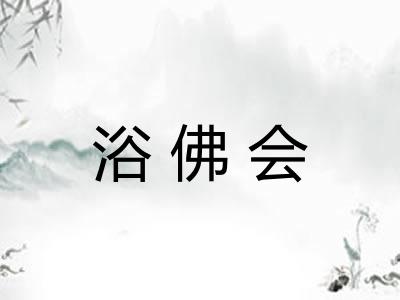 浴佛会