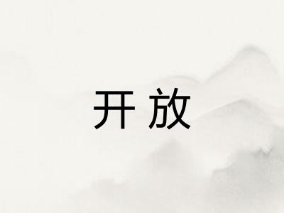 开放