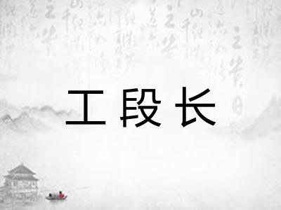 工段长