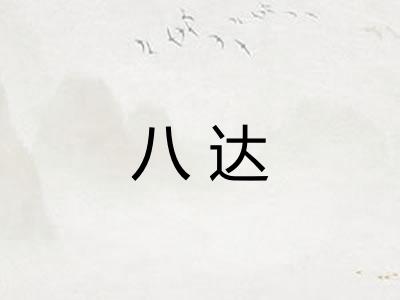 八达