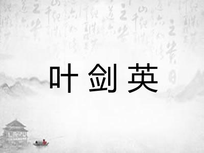 叶剑英