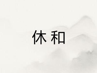 休和